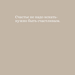 Свитшот хлопковый мужской Счастье, цвет: миндальный — фото 2