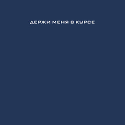 Свитшот хлопковый мужской ДЕРЖИ МЕНЯ В КУРСЕ, цвет: тёмно-синий — фото 2