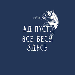 Свитшот хлопковый мужской Ад пустВсе бесы здесь, цвет: тёмно-синий — фото 2