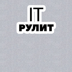Свитшот хлопковый мужской IT рулит Сисадмин, цвет: меланж — фото 2