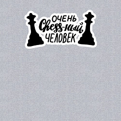 Свитшот хлопковый мужской Очень chess-ный человек, цвет: меланж — фото 2