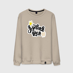 Свитшот хлопковый мужской Зубная фея Стоматолог, цвет: миндальный