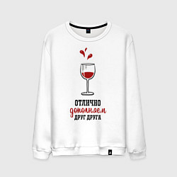 Свитшот хлопковый мужской Отлично дополняем друг друга, цвет: белый