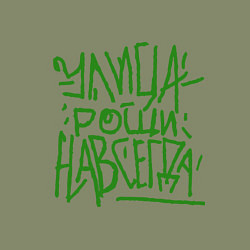 Свитшот хлопковый мужской Улица рощи навсегда, цвет: авокадо — фото 2