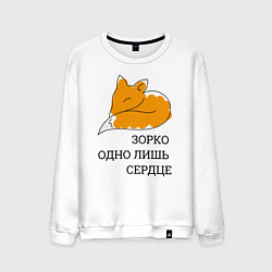 Свитшот хлопковый мужской Лис Маленький принц, цвет: белый