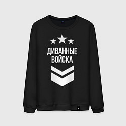 Свитшот хлопковый мужской Диванные войска, цвет: черный
