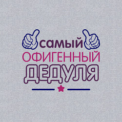 Свитшот хлопковый мужской Офигенный дедуля, цвет: меланж — фото 2