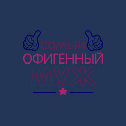 Свитшот хлопковый мужской Самый офигенный муж, цвет: тёмно-синий — фото 2