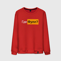 Свитшот хлопковый мужской Где фулл?, цвет: красный