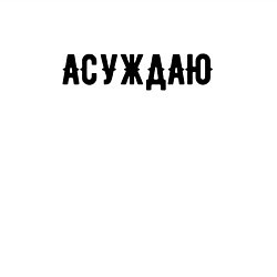 Свитшот хлопковый мужской АСУЖДАЮ, цвет: белый — фото 2