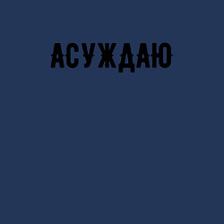 Свитшот хлопковый мужской АСУЖДАЮ, цвет: тёмно-синий — фото 2