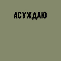 Свитшот хлопковый мужской АСУЖДАЮ, цвет: авокадо — фото 2