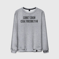Свитшот хлопковый мужской Совет свой себе посоветуй, цвет: меланж