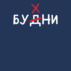 Свитшот хлопковый мужской Будни бухни, цвет: тёмно-синий — фото 2