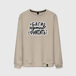 Свитшот хлопковый мужской Баги нужно фиксить, цвет: миндальный