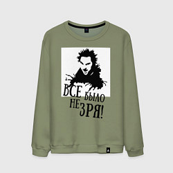 Свитшот хлопковый мужской Все было не зря, цвет: авокадо