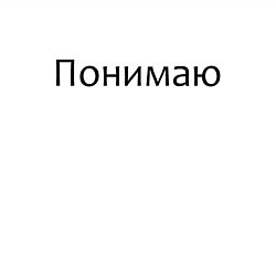 Свитшот хлопковый мужской Понимаю, цвет: белый — фото 2