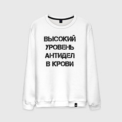 Мужской свитшот Высокий уровень антиДел в кров