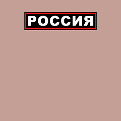 Свитшот хлопковый мужской РОССИЯ, цвет: пыльно-розовый — фото 2