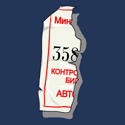 Свитшот хлопковый мужской Его билетик, цвет: тёмно-синий — фото 2