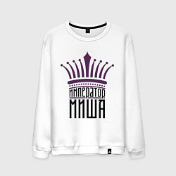 Свитшот хлопковый мужской Император Миша, цвет: белый