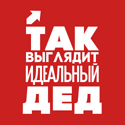 Свитшот хлопковый мужской Так выглядит идеальный дед, цвет: красный — фото 2