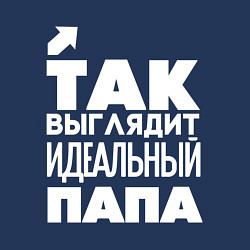 Свитшот хлопковый мужской Так выглядит идеальный папа, цвет: тёмно-синий — фото 2