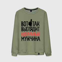 Свитшот хлопковый мужской Вот так выглядит идеальный мужчина, цвет: авокадо