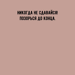 Свитшот хлопковый мужской Никогда не сдавайся позорься до конца, цвет: пыльно-розовый — фото 2