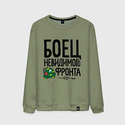 Свитшот хлопковый мужской Боец невидимого фронта, цвет: авокадо