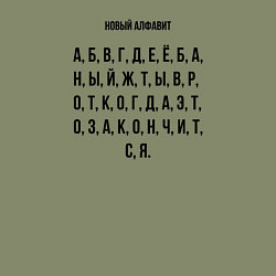 Свитшот хлопковый мужской Новый алфавит, цвет: авокадо — фото 2