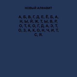 Свитшот хлопковый мужской Новый алфавит, цвет: тёмно-синий — фото 2