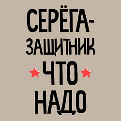 Свитшот хлопковый мужской Серега защитник что надо, цвет: миндальный — фото 2