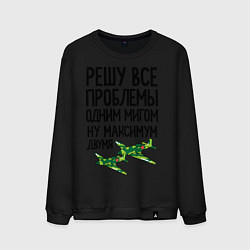 Свитшот хлопковый мужской Решу все проблемы одним мигом, цвет: черный