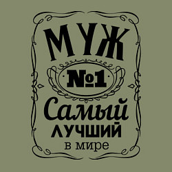 Свитшот хлопковый мужской Самый лучший муж, цвет: авокадо — фото 2