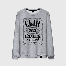 Свитшот хлопковый мужской Самый лучший сын, цвет: меланж