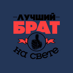 Свитшот хлопковый мужской Лучший брат, цвет: тёмно-синий — фото 2