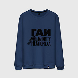 Свитшот хлопковый мужской Гаи танкисту не помеха, цвет: тёмно-синий
