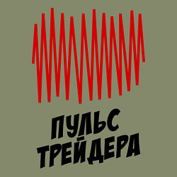 Свитшот хлопковый мужской Пульс трейдера, цвет: авокадо — фото 2