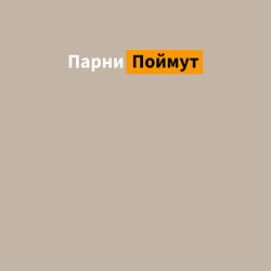 Свитшот хлопковый мужской Парни поймут, цвет: миндальный — фото 2