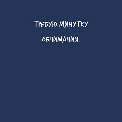 Свитшот хлопковый мужской Требую минутку обнимания, цвет: тёмно-синий — фото 2