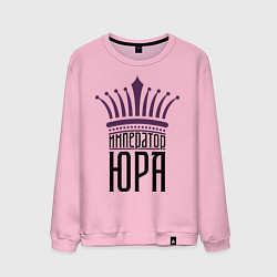 Мужской свитшот Император Юра