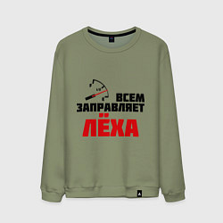 Свитшот хлопковый мужской Заправляет Лёха, цвет: авокадо