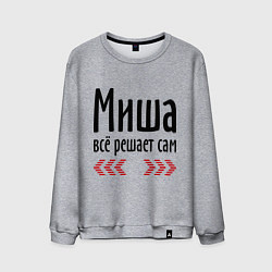 Свитшот хлопковый мужской Миша всё решает сам, цвет: меланж