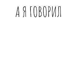 Свитшот хлопковый мужской А я говорил, цвет: белый — фото 2