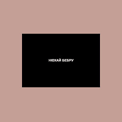 Свитшот хлопковый мужской НЮХАЙ БЕБРУ, цвет: пыльно-розовый — фото 2