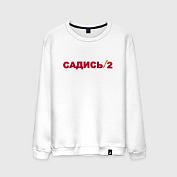 Мужской свитшот Садись 2