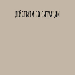 Свитшот хлопковый мужской Дейсвуем по ситуации, цвет: миндальный — фото 2