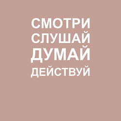 Свитшот хлопковый мужской Смотри Слушай Думай Действуй W, цвет: пыльно-розовый — фото 2