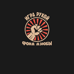 Свитшот хлопковый мужской Игра Рукой Фонд Дзюбы, цвет: черный — фото 2